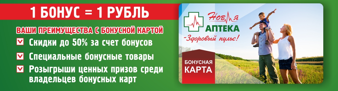 Бонусная программа сети аптек «НовАя АПТЕКА»